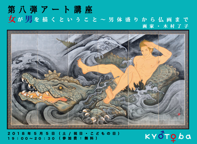 アート講座「女が男を描くということ~男体盛りから仏画まで」