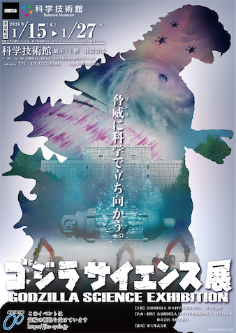 科学技術館にゴジラ来襲! 『ゴジラサイエンス展 〜脅威に科学で立ち向かう〜』開催
