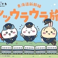 新疑惑 JRのちいかわ特典横領か