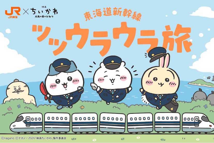 JR東海と『映画ちいかわ人魚の島のひみつ』コラボキャンペーン(公式サイトより)