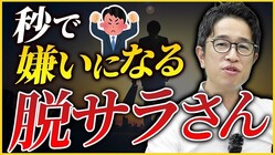 脱サラ後に秒で嫌われる人の共通点3選、独立前に知っておきたいNG行動とは