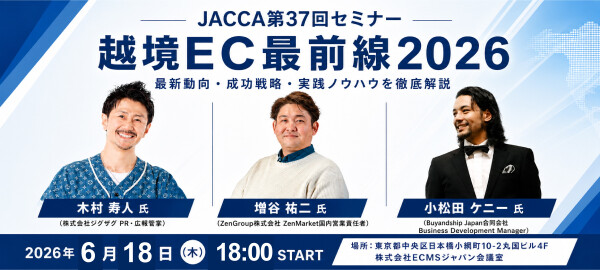 JACCA第37回セミナー:越境EC最前線2026 ~市場を牽引する3社が語る、海外販売の現在地と次の一手~