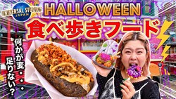 遊び心満載で絶対食べるべき！USJハロウィン限定の「ヤバすぎる」食べ歩きフード徹底レビュー