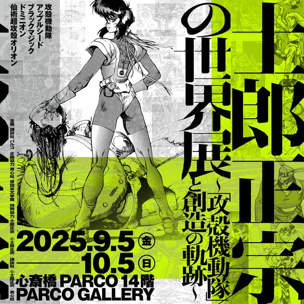 心斎橋パルコで“攻殻機動隊”士郎正宗の展覧会が開催 オリジナルグッズ