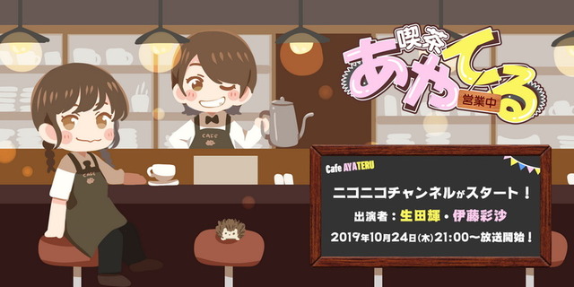 「少女☆歌劇 レヴュースタァライト」などで活躍する声優・生田輝&伊藤彩沙が「喫茶あやてる営業中」を開設