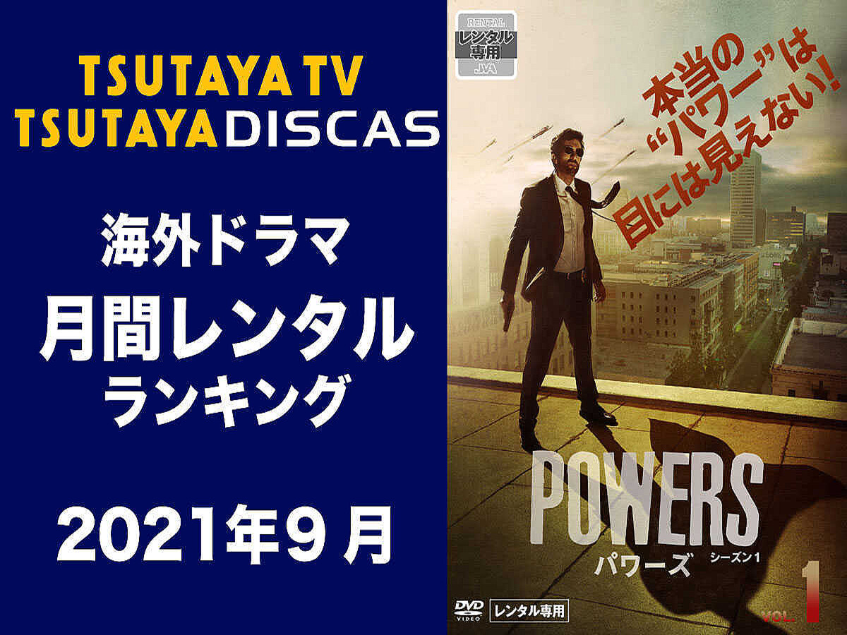 Tsutaya Discas 海外ドラマ人気ランキング 21年9月 ライブドアニュース