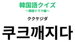 �ڴڹ�쥯�����ۡ�쿠크깨지다�ʥ����������ˡפΰ�̣�ϡ�����äԤ�ۤ���ʴڹ�졪