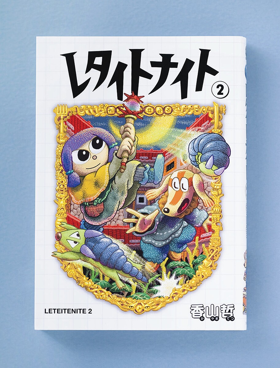 旅をすることは、気がつくこと。 ファンタジーから見える現在地。漫画『レタイトナイト』