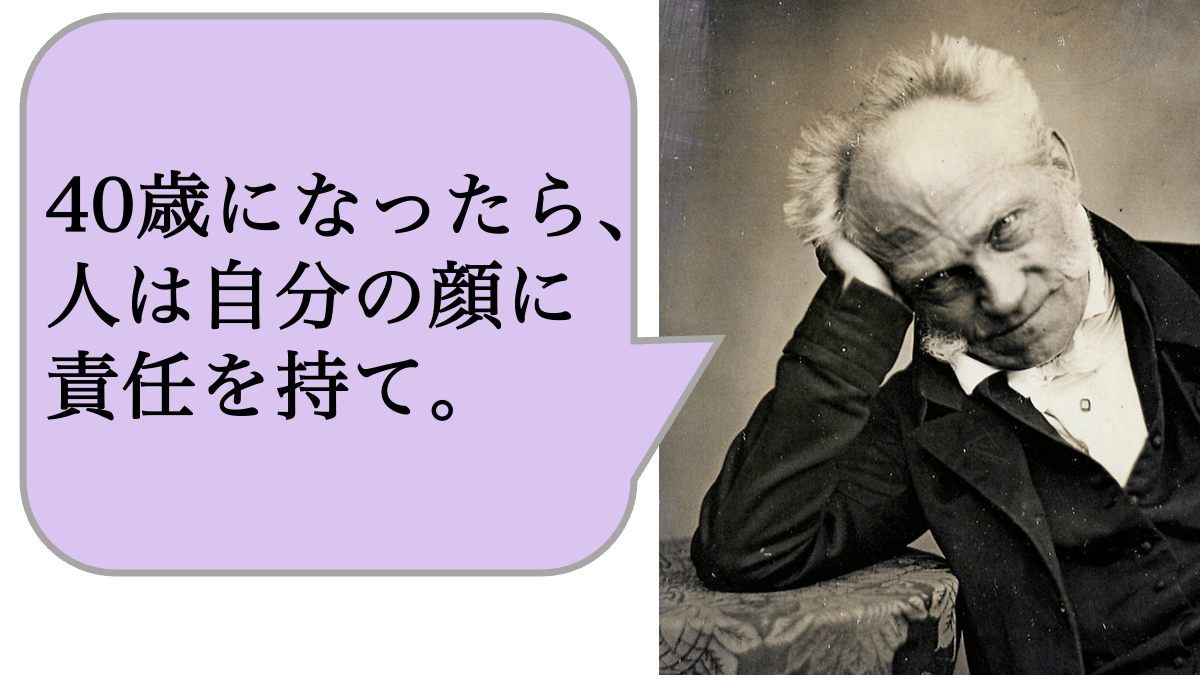 40歳になったら、人は自分の顔に責任を持て。