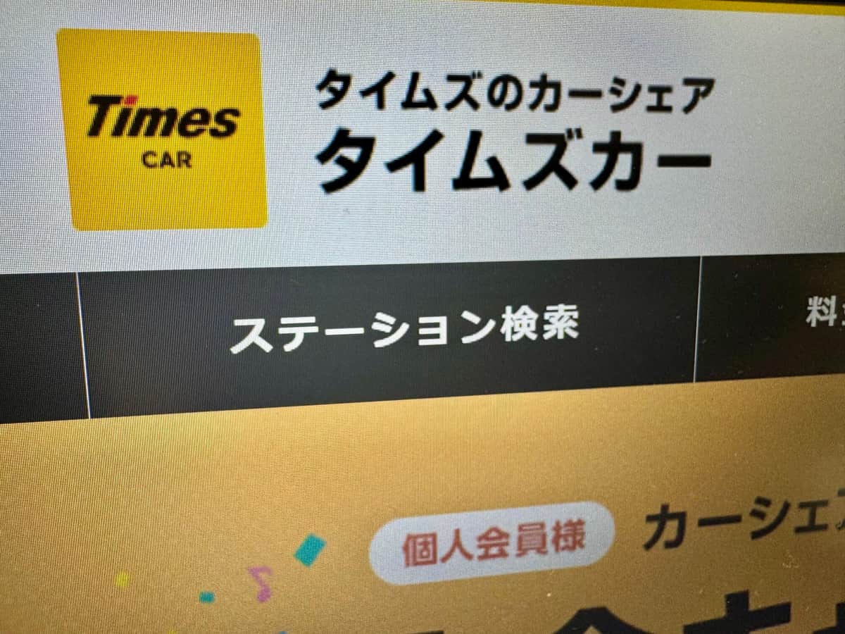 タイムズカーの公式サイトより