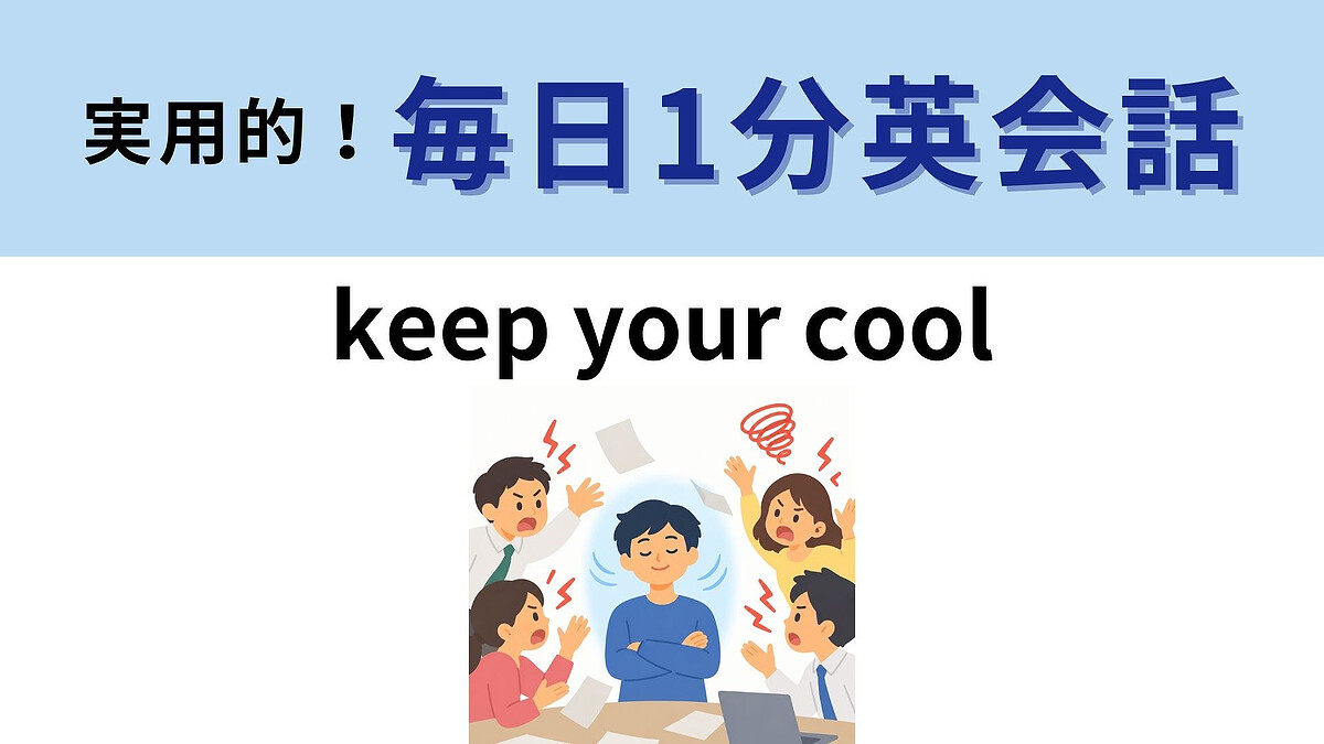 「keep your cool」の意味は?「クールを保つ」ってどういうこと?【1分英会話】