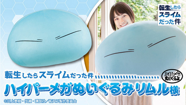 転スラ』リムル様が抱ける!! 超特大ぬいぐるみ - ライブドアニュース