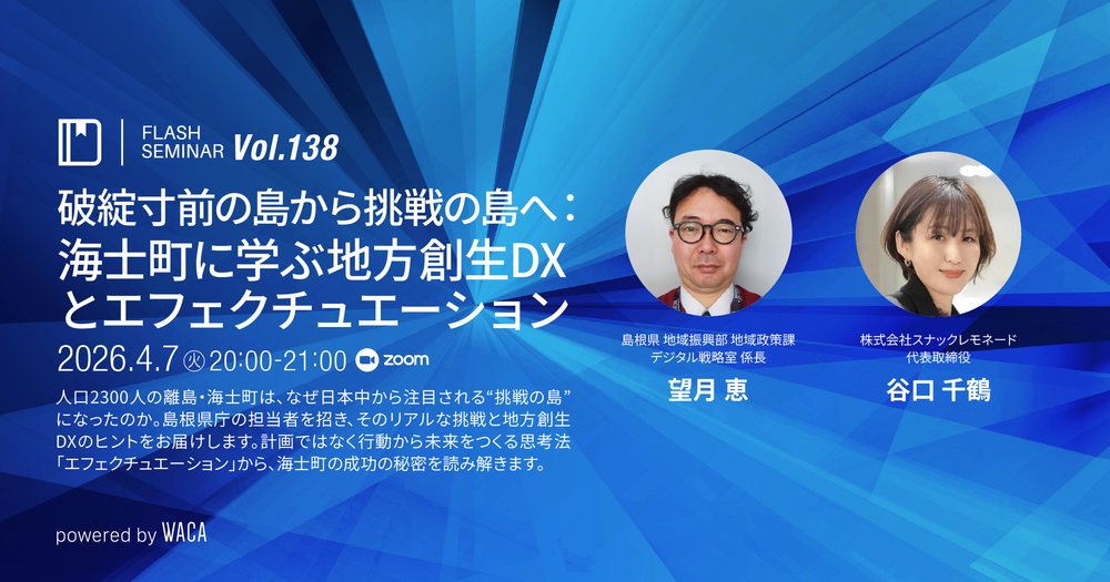「ないものはない」――消滅すると言われた町が多くの人を引きつけるに至るまで(4/7 オンラインセミナー)