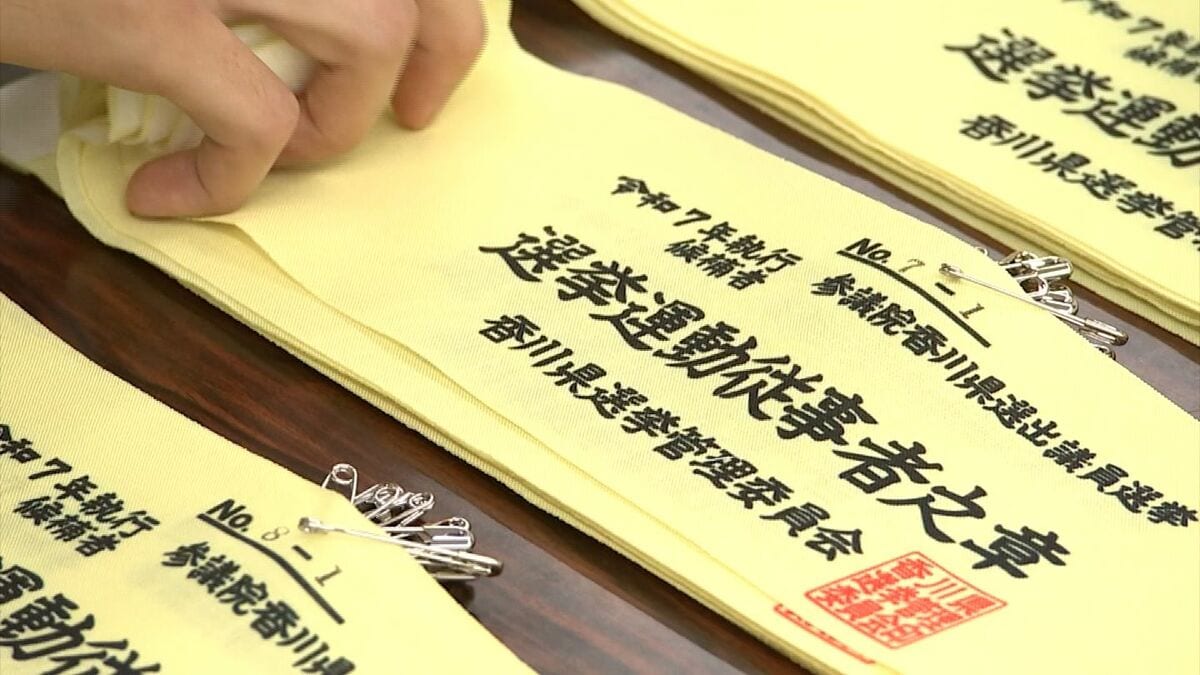 夏の参院選に向けて「七つ道具」を点検 選挙事務所の標札や街頭演説用の標旗など【香川】 (2025年6月26日掲載) - ライブドアニュース