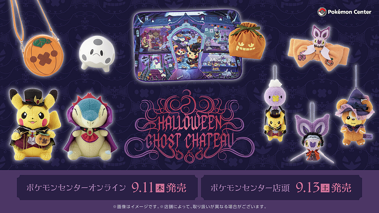 Halloween Ghost Chateau」9月11日から販売開始 価格は440円