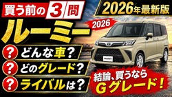 ルーミーを買う前にこれ見れば大丈夫！買うべきグレードとライバルとの差が分かる！