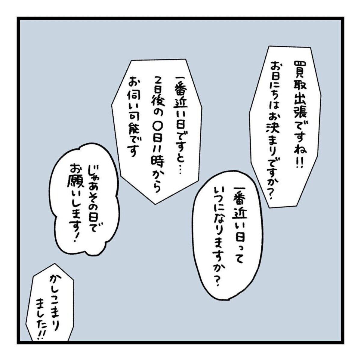 買いとれる物ない」不審な出張買取で怖い目にあった話【ママリ 