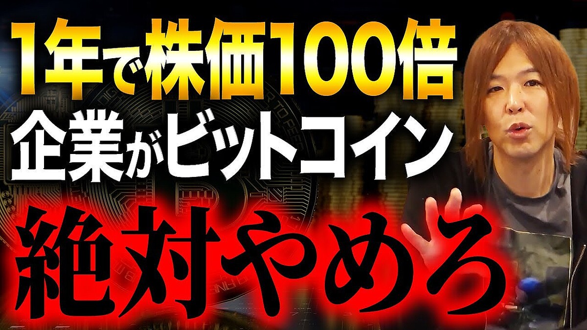 実業家のマイキー佐野氏が喝破！“ビットコイン財務”の落とし穴『騙されるな。株価が大化けしても悲惨な末路を辿った企業の特徴を教えます』 -  ライブドアニュース