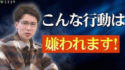 知っておきたい人間関係の落とし穴、無自覚に人が離れていく「嫌われやすい行動」7選
