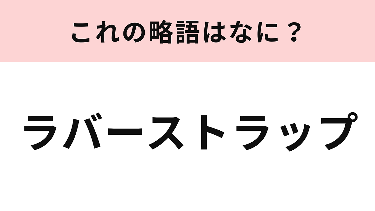 【略語クイズ】「ラバーストラップ」の略語は?キャラクターグッズの定番商品です!