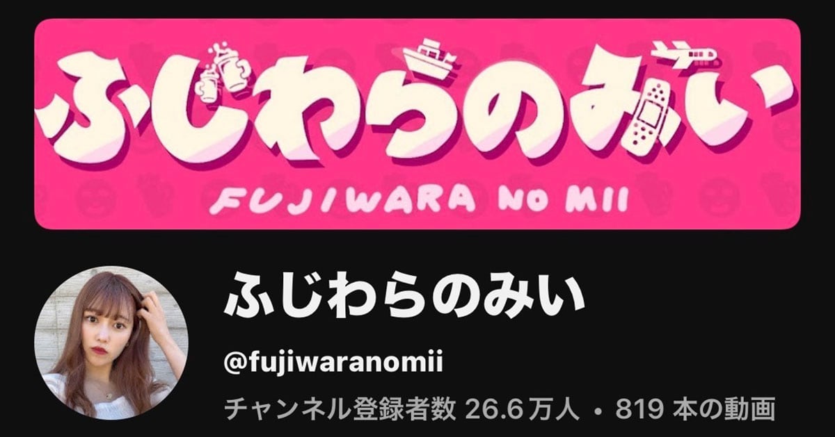 登録者26万人を持つふじわらのみい