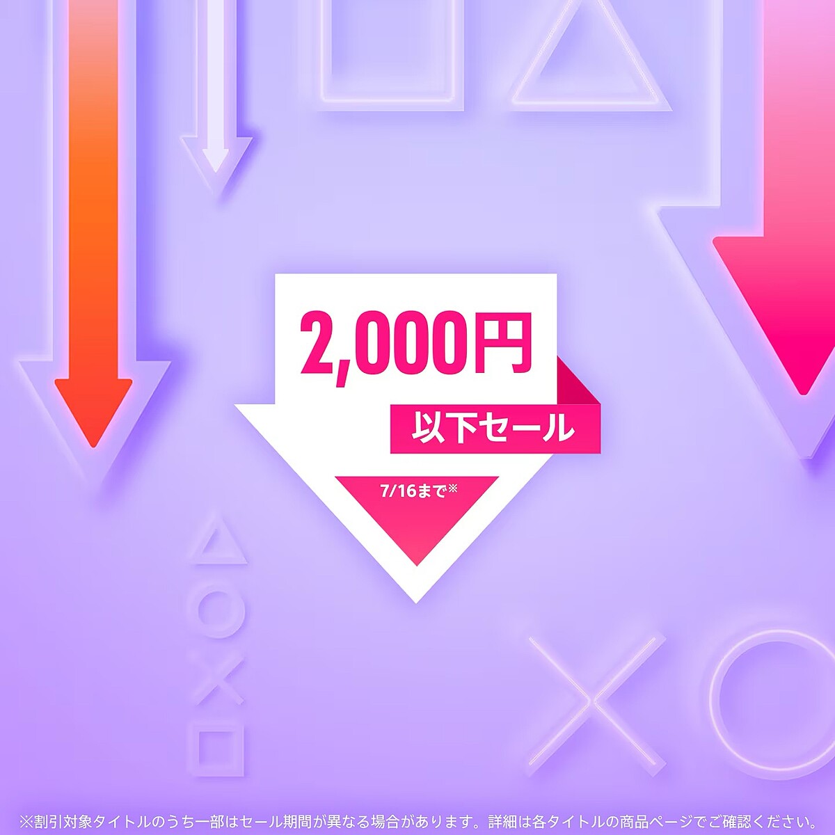 プレステ4  値引き可能☆ PS5、PS4タイトルがお買い得！ PSストア「2,000円以下セール」7月16日