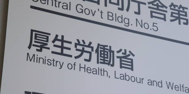 厚生労働省(soraneko / PIXTA)