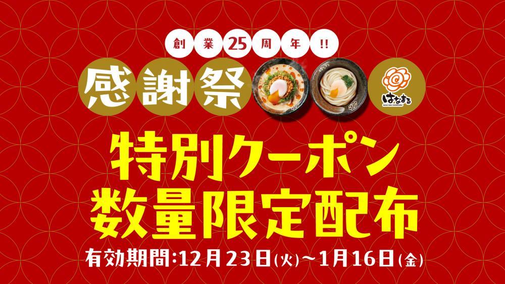 はなまるうどん「創業25周年感謝祭」第7弾 アプリでクーポンを配信