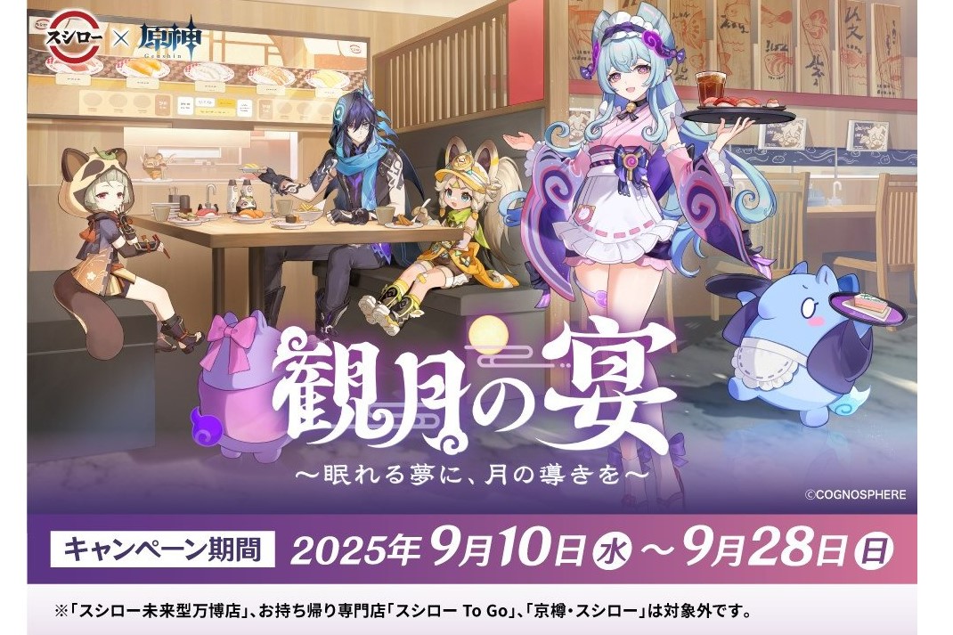 「原神」とスシローがコラボ 10日から28日までの期間限定で販売