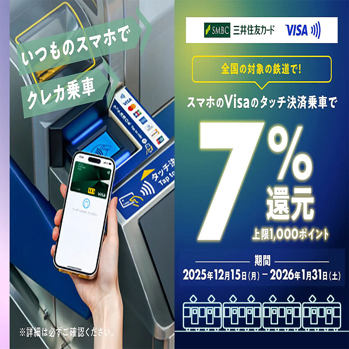 三井住友カード、スマホのVisaタッチ決済で全国の対象の鉄道に乗車すると7%還元するキャンペーン - 1月31日まで (2025年12月16日掲載)  - ライブドアニュース