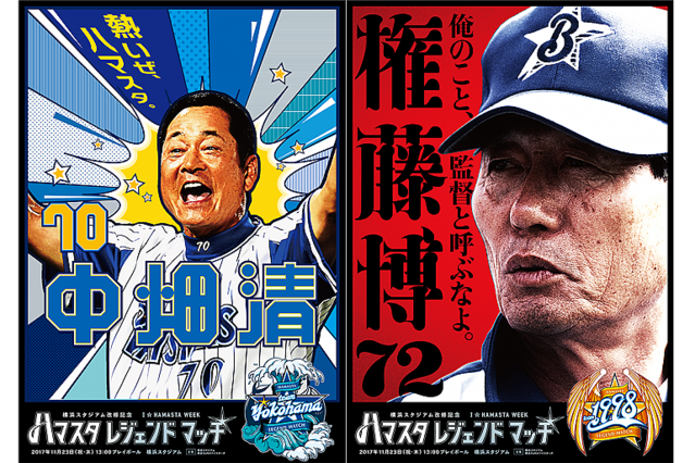 横浜のレジェンドが大集結！『ハマスタレジェンドマッチ』開催決定
