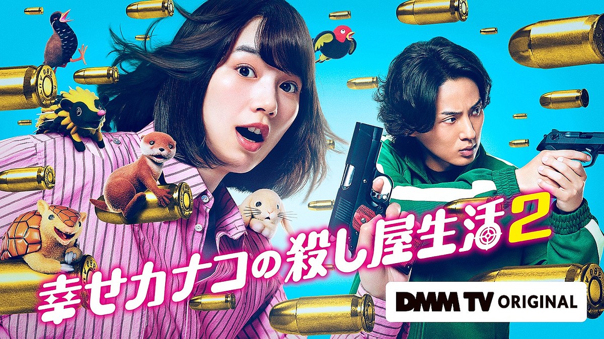 のん&藤ヶ谷太輔(Kis-My-Ft2)ドラマ『幸せカナコの殺し屋生活2』キービジュアル&場面写真、続投キャスト他一挙解禁