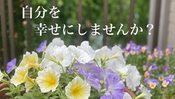【幸せ体質の作り方】ライフさんの心穏やかに過ごす秘訣！