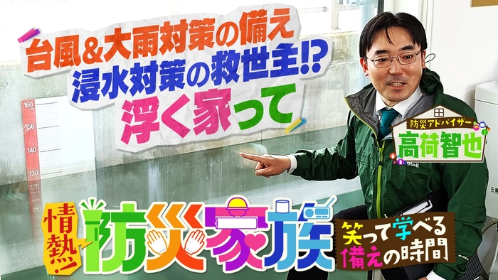 ブラマヨ吉田が”風水害“をテーマに、事前の備えを学ぶ！『情熱！防災家族 ～笑って学べる「備え」の時間～』8月23日（日）夕方6時30分～BS12 トゥエルビで放送