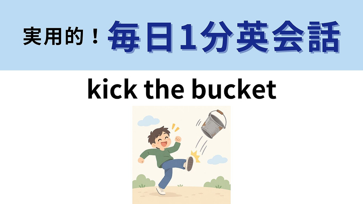 「kick the bucket」の意味は?直訳するとちょっと物騒な表現かも...!?【1分英会話】
