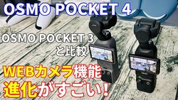 「Osmo Pocket 4」神アイテム確定！WEBカメラ機能の進化がヤバすぎる、買うべき理由とは