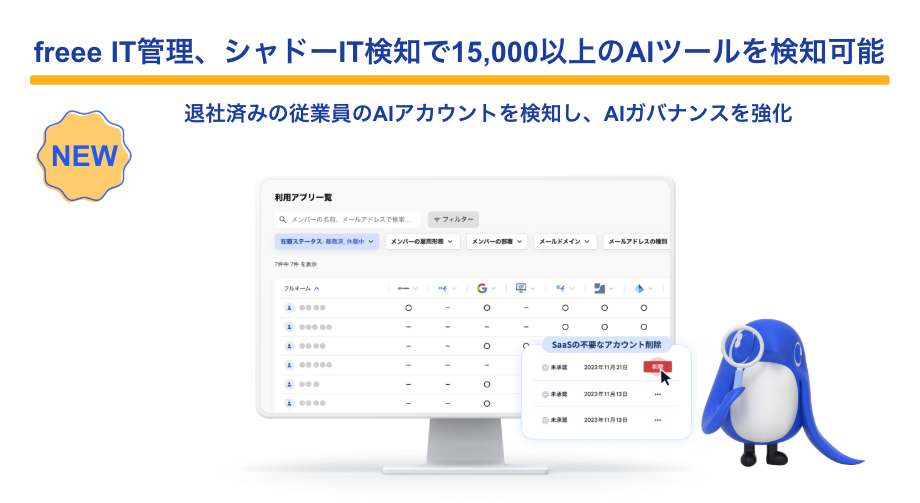 freee IT管理、深刻化する「シャドーAI」への対策拡充をアップデートし、15,000以上のAIツール検知に対応