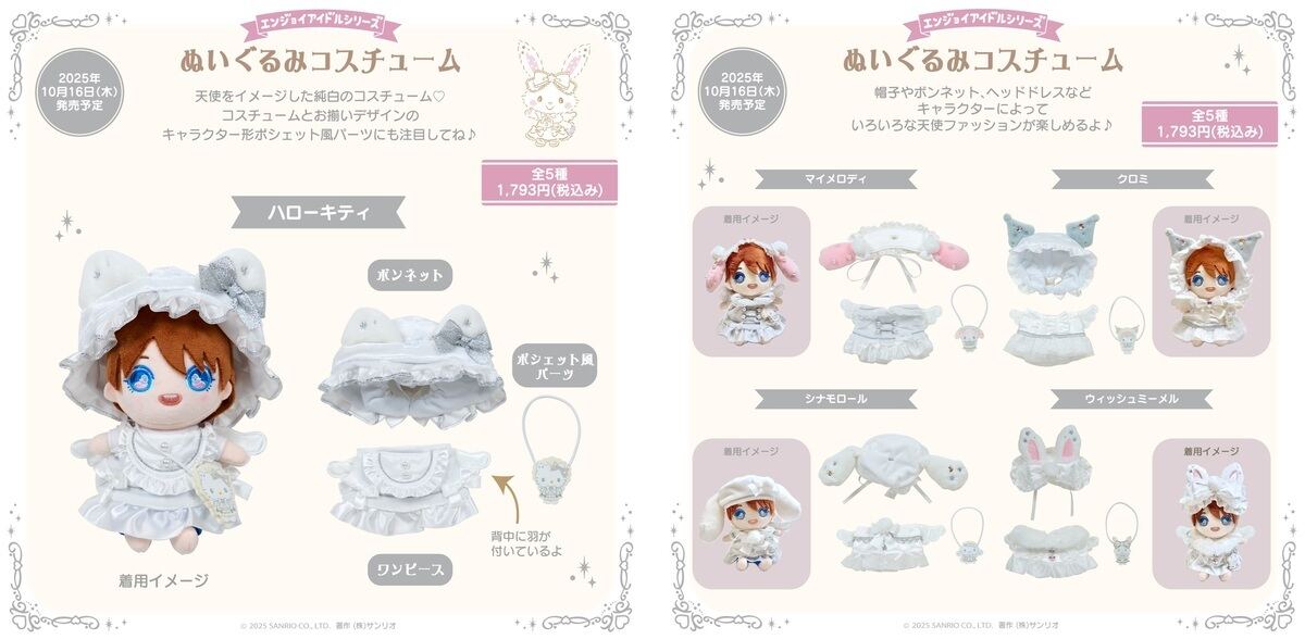 サンリオ、エンジョイアイドル新作は純白天使な推し活グッズ! - 「素敵