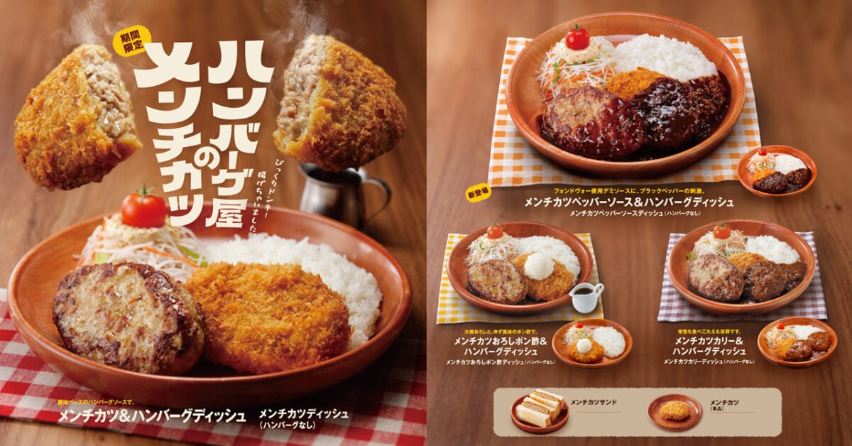 「ハンバーグ屋のメンチカツ」フェアのキービジュアル