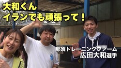 那須トレ・大和君、イランの国際大会に挑戦!「日本代表として精一杯やります」