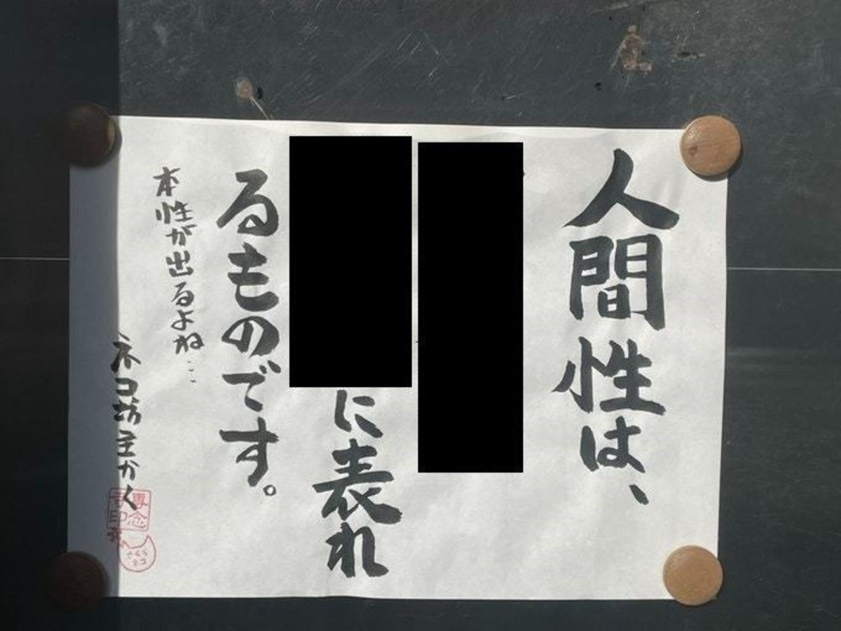 お寺の掲示板に書かれた「人間性が表れるところ」刺さる言葉に1.5万いいね「めちゃくちゃわかります」【ママリ】 - ライブドアニュース
