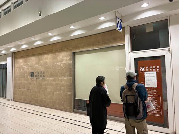 横浜市の眼科医院が昨年末に突然閉院 診療費の返還は見通せず