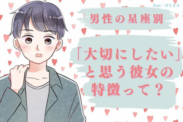 男性の星座でわかる！彼が「大切にしたいと思う彼女の特徴」＜おひつじ座～おとめ座＞ Peachy ライブドアニュース