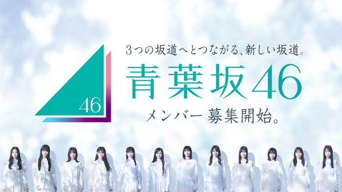 「青葉坂46」オーディションのテーマソング「Audition」のリリース決定