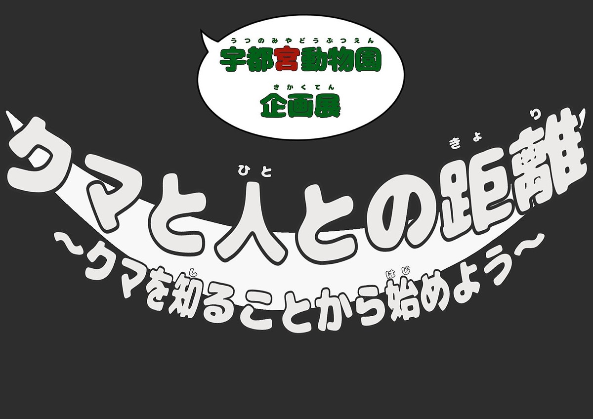 『クマと人との距離』企画展ロゴ