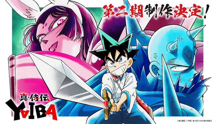 （C）青山剛昌／小学館／真･侍伝YAIBA製作委員会