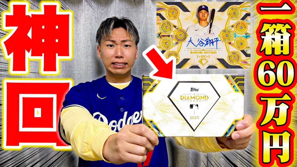 人気YouTuber、大谷翔平の激レアカード狙って1箱60万円のトレカ開封