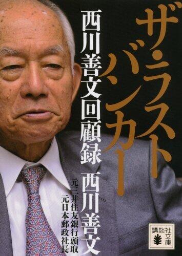 最後のバンカー 西川善文氏が死去 半沢直樹ばりに会長に退任迫る激しさ ライブドアニュース