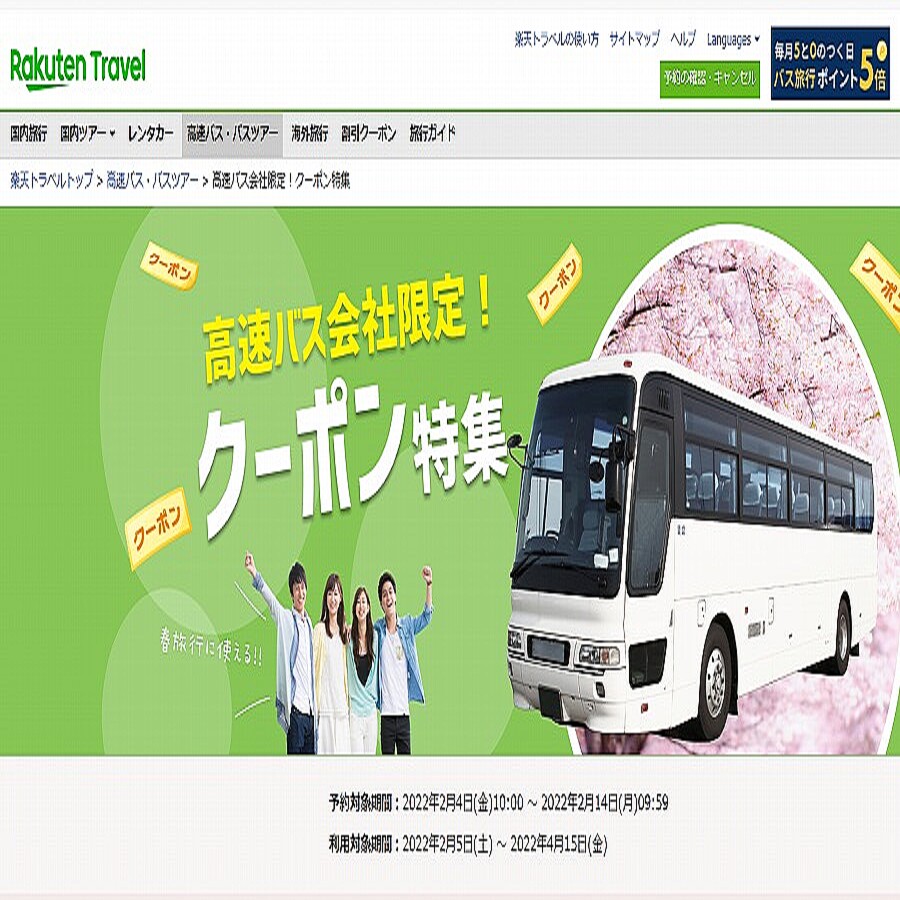 楽天トラベル、ウィラーやJRバスなどが300円引となるクーポンを配布中 各社先着順 (2022年2月9日掲載) - ライブドアニュース