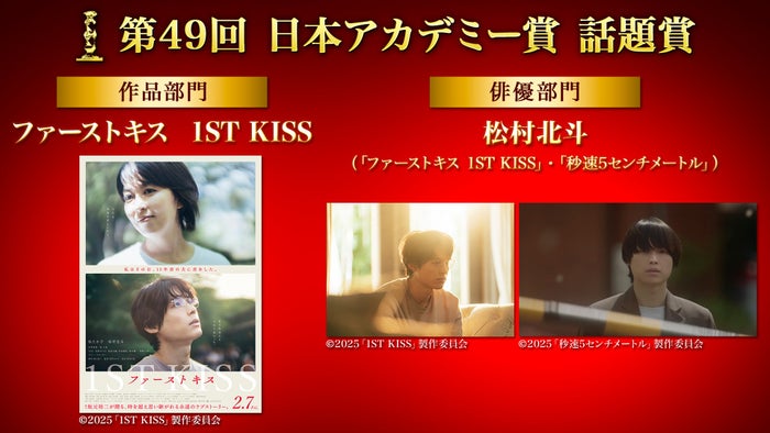 「第49回日本アカデミー賞」話題賞（C）2025「1ST KISS」製作委員会（C）2025「秒速5センチメートル」製作委員会